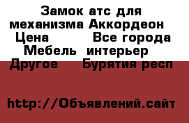 Замок атс для механизма Аккордеон  › Цена ­ 650 - Все города Мебель, интерьер » Другое   . Бурятия респ.